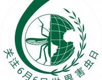 做好消殺滅，共享好生活
