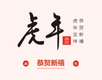 新春快樂，虎年大吉