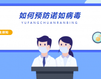 諾如病毒悄然來(lái)襲，這些知識(shí)你一定要知道！