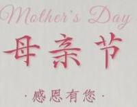 母親節(jié)快樂(lè)！致敬每一位母親