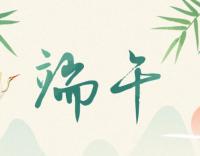 “粽”有萬(wàn)般好，唯你最“粽”要