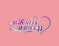 溫情滿滿，母愛無限 —— 母親節(jié)快樂