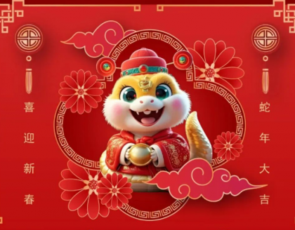 春節(jié)放假通知：靈蛇獻(xiàn)瑞，喜賀新春