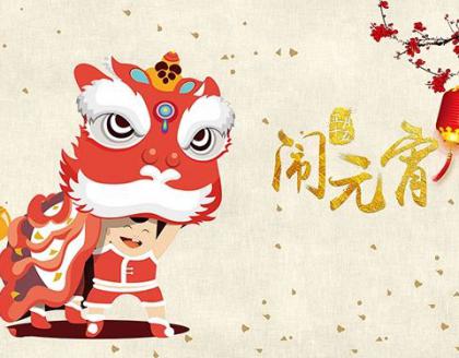 元宵喜樂，防治無憂——祝您佳節(jié)安康！
