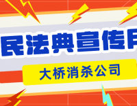 “典”亮防治企業(yè)，共筑法治環(huán)境