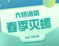筑牢春防屏障，“硬核”守護(hù)健康